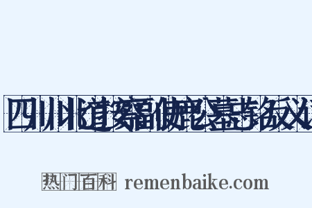 四川川北道按察副使鹿公墓志铭反义词是什么意思的图片